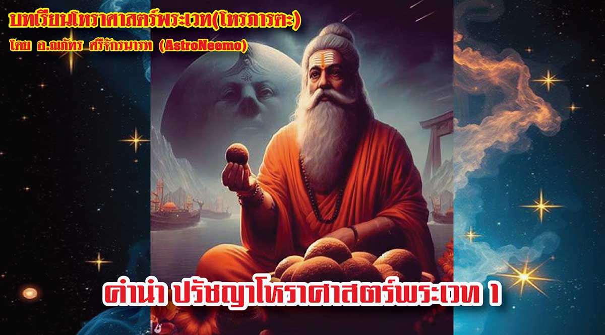 Vedic Astrology Lessons Preface Philosophy of Jyotish 1