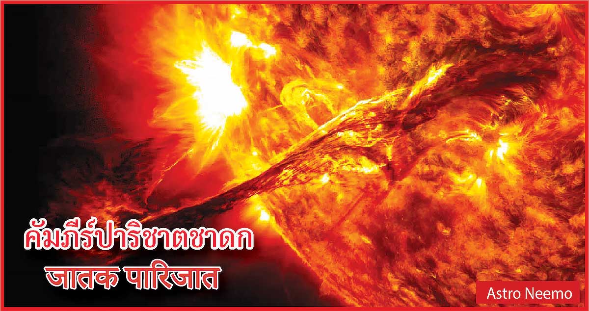 Jataka Parijata chapter 8 Slok 99 102