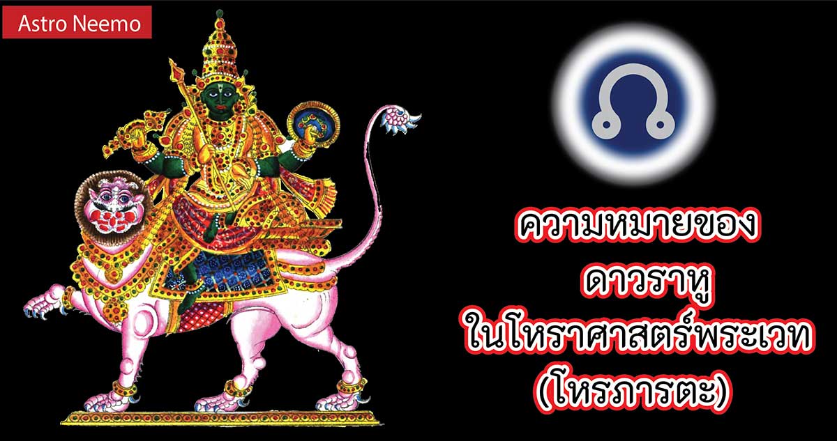 Rahu in Vedic Astrology
