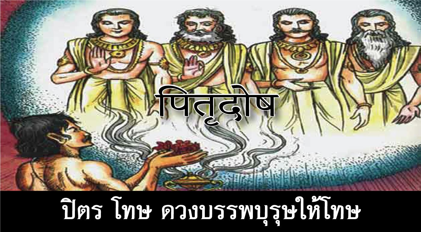 Pitr Dosha Pic