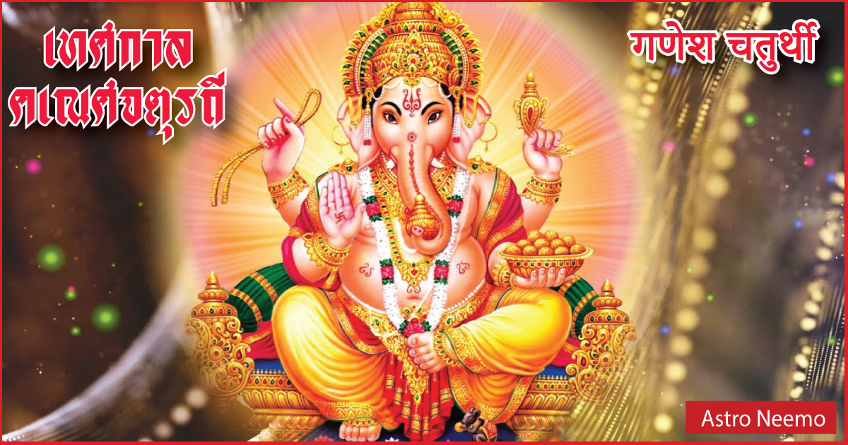 ganesh chaturthi