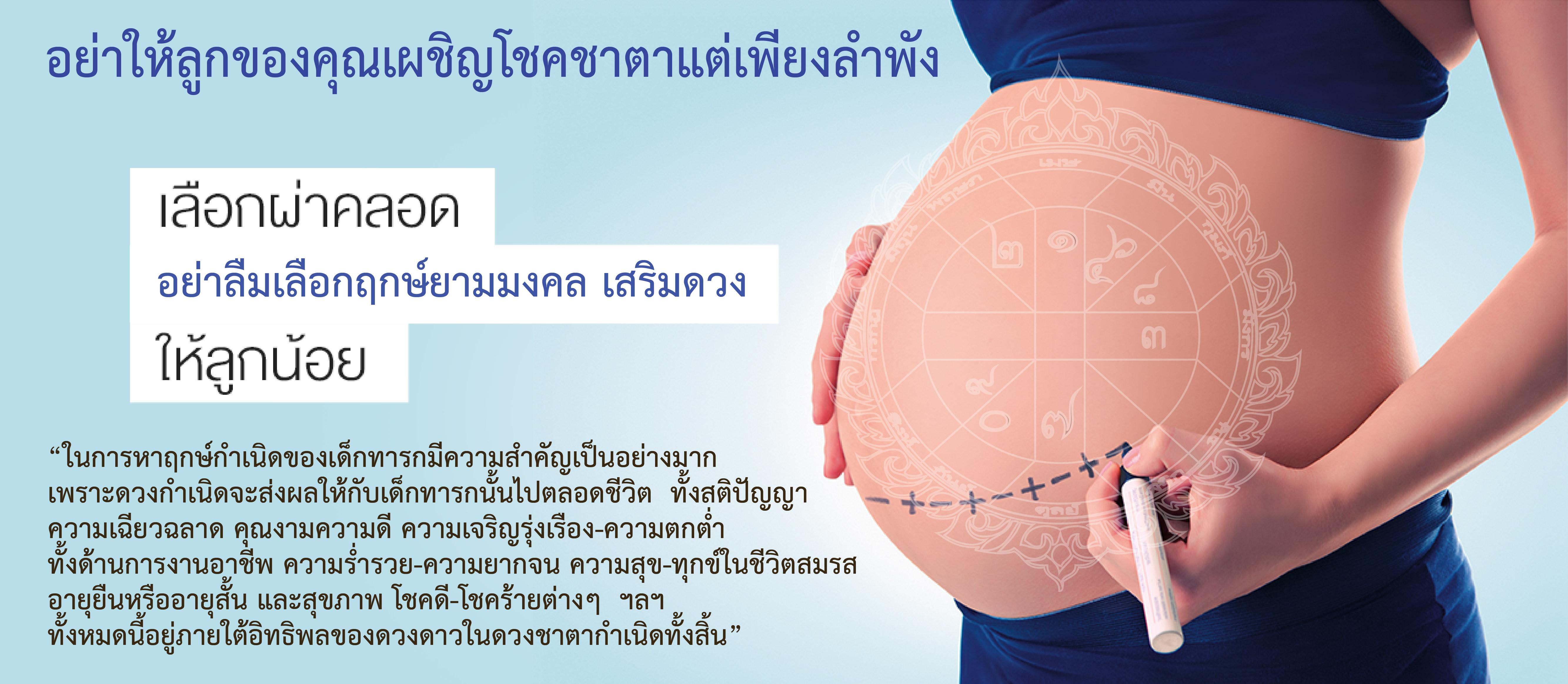 ฤกษ์ผ่าคลอด