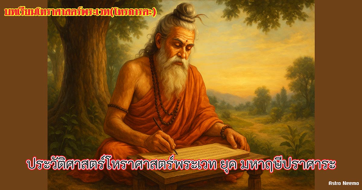 13 History of vedic astrology