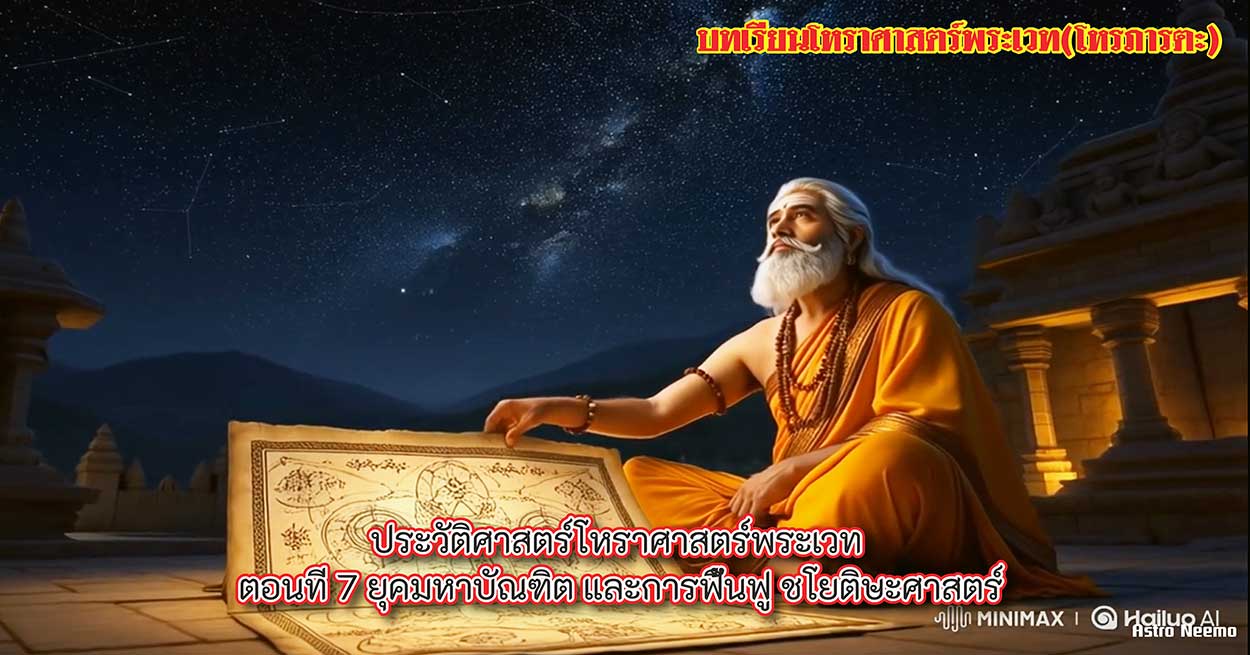 13 History of vedic astrology