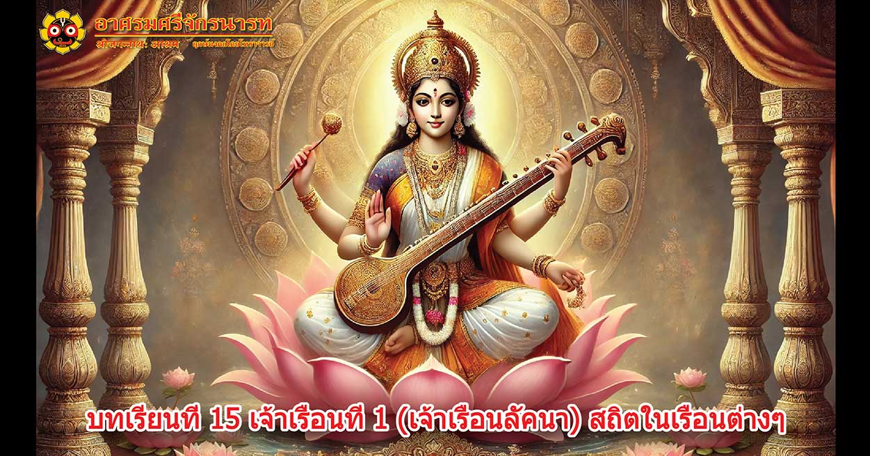 บทเรียนที่ 15 เจ้าเรือนที่ 1 (เจ้าเรือนลัคนา) สถิตในเรือนต่างๆ