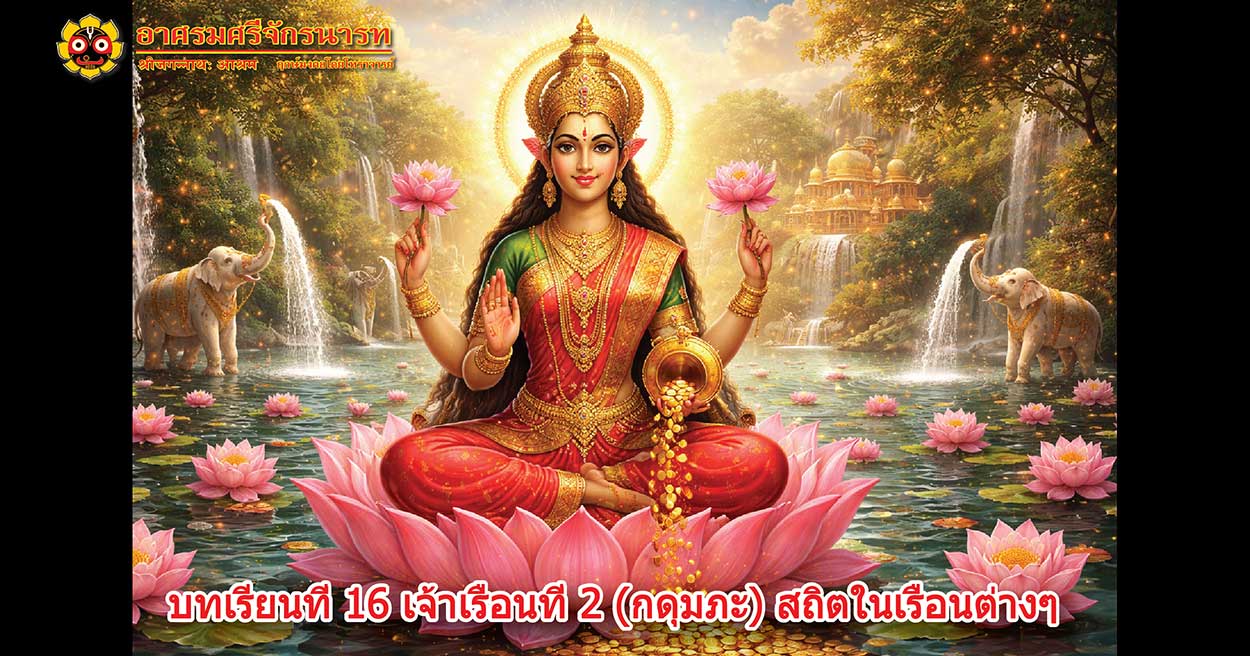 บทเรียนที่ 16 เจ้าเรือนที่ 2 (กดุมภะ) สถิตในเรือนต่างๆ