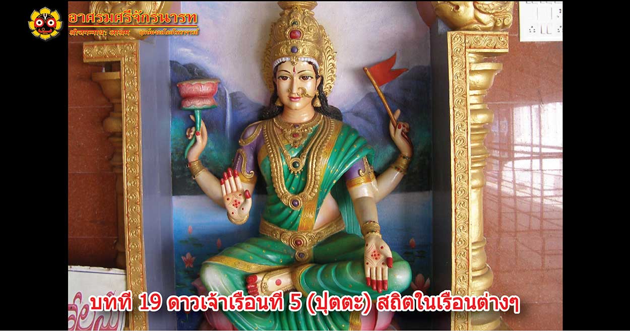 19 Lesson 5 Lord in 12 house