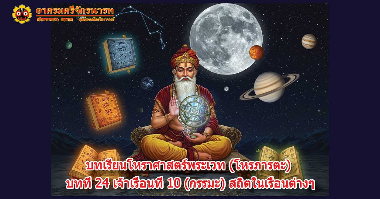 24 Lesson 10 Lord in 12 house