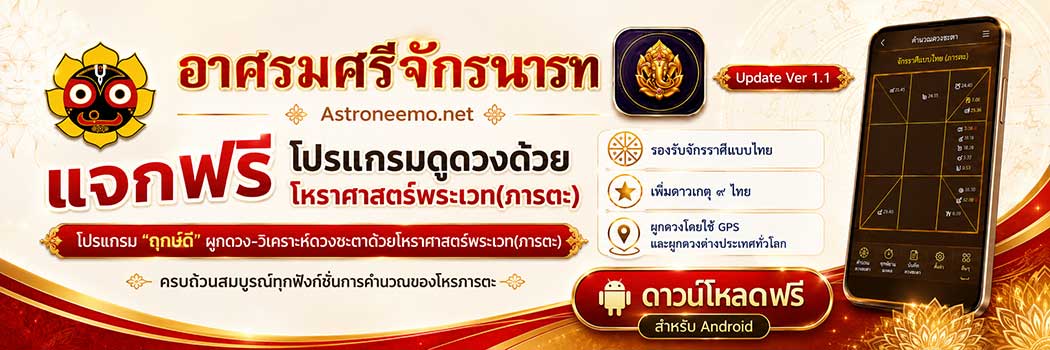 Vedic-Thai-Astrology-App
