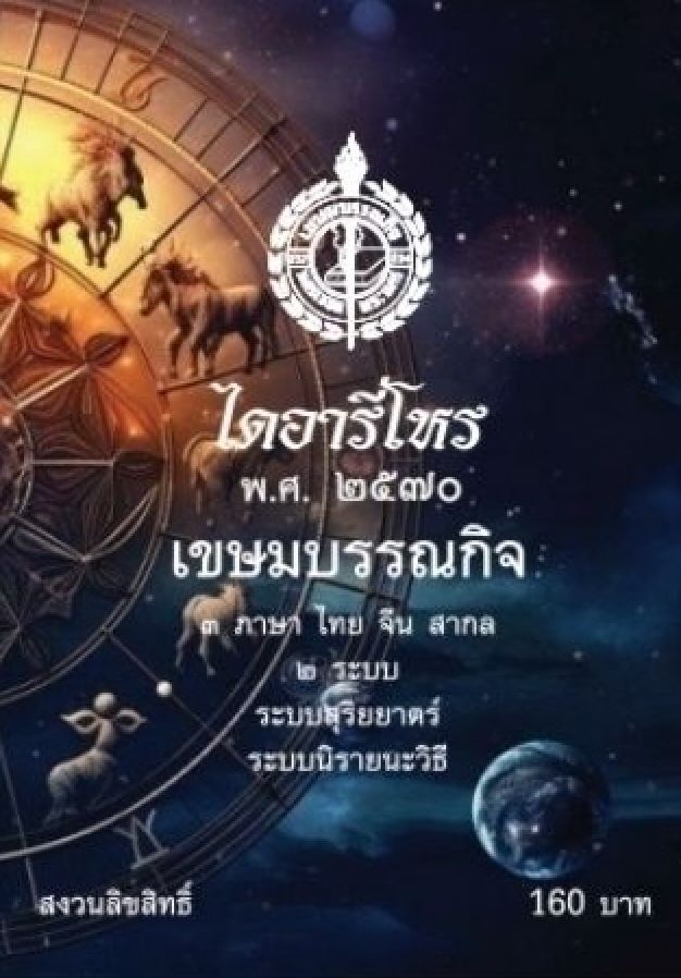 ปฏิทินปูมโหรในปัจจุบัน ปกไดอารี่โหร พ.ศ. 2570