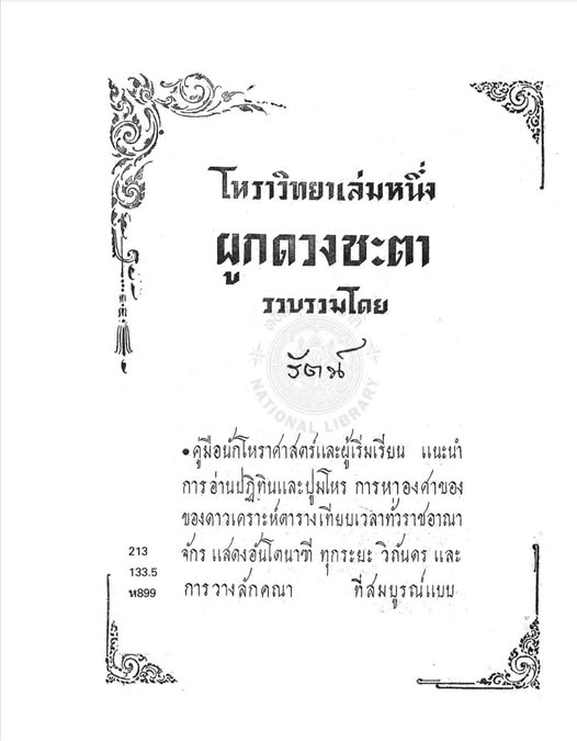 ปกโหราวิทยา เล่ม 1 ผูกดวงชะตา รวบรวมโดย รัตน์