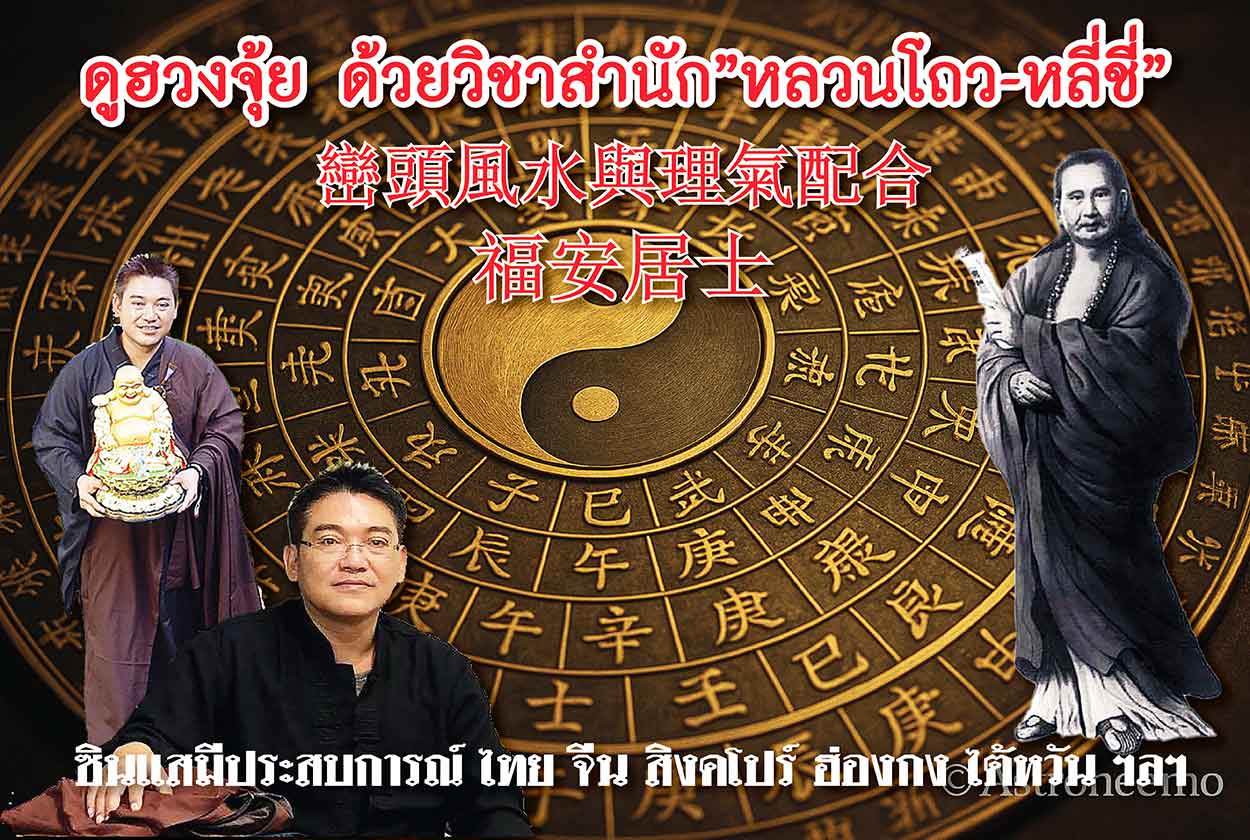 ฮวงจุ้ย 福安堂 風水 ดูฮวงจุ้ยบ้าน 2568 **ซินแสที่ได้รับการยอมรับจากชาวจีน ฮ่องกง ไต้หวัน สิงคโปร์ ฯลฯ