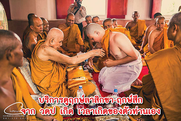 ฤกษ์ลาสิกขา ฤกษ์สึกพระ 2568 