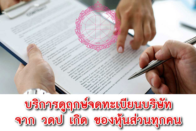 ฤกษ์จดทะเบียนบริษัท 2568 