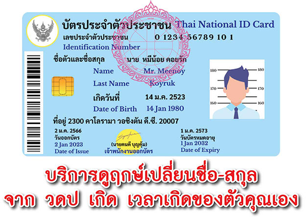 ฤกษ์เปลี่ยนชื่อ-สกุลใหม่ 2568 