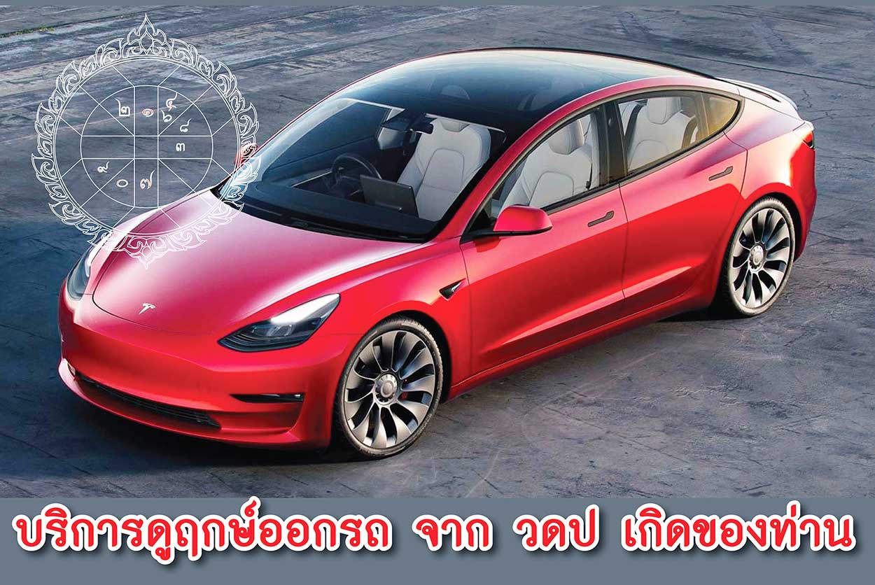 ฤกษ์ออกรถ ปี 2568