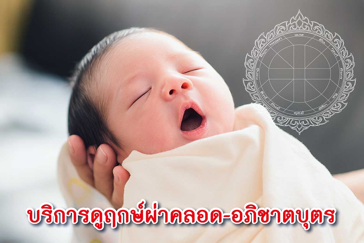 ฤกษ์ผ่าคลอด อภิชาตบุตร 2568