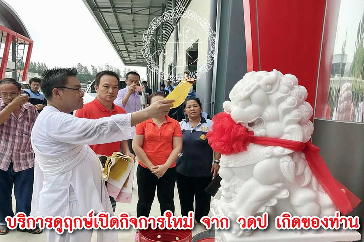 ฤกษ์เปิดร้านใหม่ เปิดกิจการใหม่ 2568 