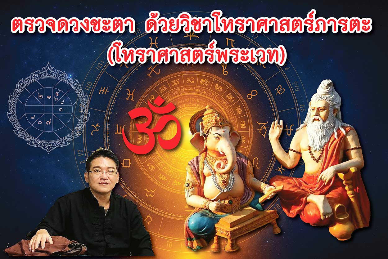 ดูดวงชะตา ด้วยโหราศาสตร์พระเวท(โหรภารตะ) ศาสตร์ระดับ