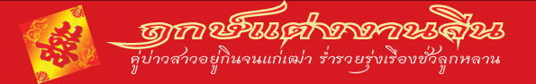 ฤกษ์แต่งงาน