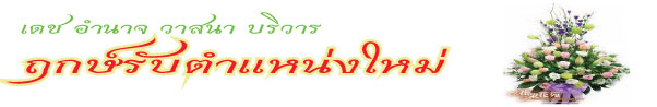 ฤกษ์รับตำแหน่ง