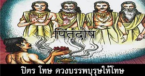 Pitr Dosha Pic