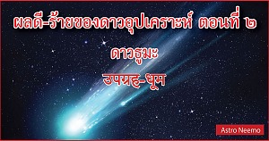 Upagrahas effect Part 2