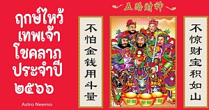 ฤกษ์ไหว้เทพเจ้าโชคลาภประจำปี 2566 2023 Jie Cai Shen