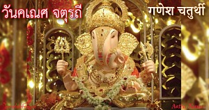 Ganesha Chaturthi