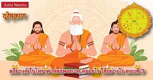 ตรียางค์ ในโหราศาสตร์พระเวท คืออะไร ใช้อย่างไร ตอนที่ 3 TriYang 3