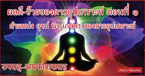 Upagrahas effect Part 1