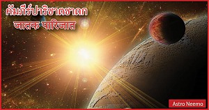 Jataka Parijata chapter 8 Slok 15 25