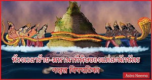 Nakrasatra Visha Nadi