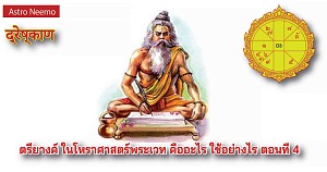 ตรียางค์ ในโหราศาสตร์พระเวท คืออะไร ใช้อย่างไร ตอนที่ 4 TriYang 4
