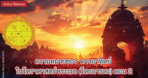 ความหมายและอิทธิพลของดาวอาทิตย์ ในโหราศาสตร์พระเวท ตอนที่ 2 Sun in Vedic Astrology 2