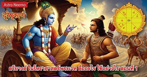 ตรียางค์ ในโหราศาสตร์พระเวท คืออะไร ใช้อย่างไร ตอนที่ 1 TriYang 1