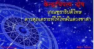 kendradhipati dosha