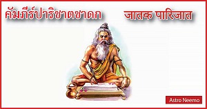 Jataka Parijata