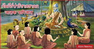 Jataka Parijata chapter 9 Slok 26 37