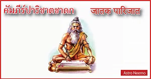 Jataka Parijata