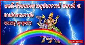 Upagrahas effect Part 5