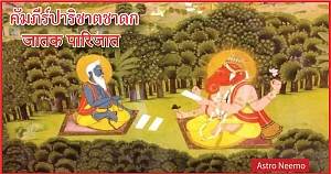 Jataka Parijata 172 181