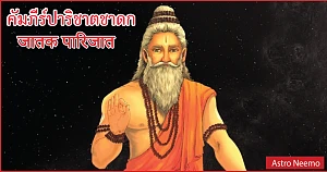 Jataka Parijata chapter 9 Slok 104 128