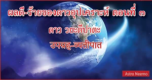 Upagrahas effect Part 3