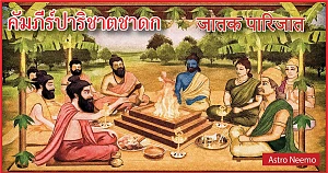 Jataka Parijata 86 112