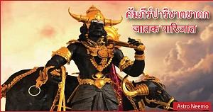 Jataka Parijata chapter 9 Slok 46 67