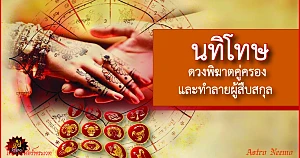 Nadi Dosha