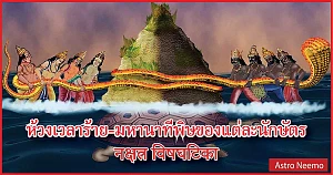 Nakrasatra Visha Nadi