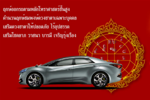 ฤกษ์ออกรถ ปี 2568