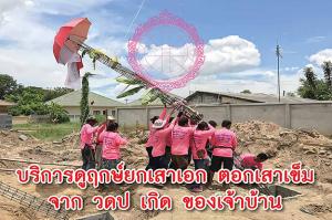 ฤกษ์ยกเสาเอก 2568 *** 